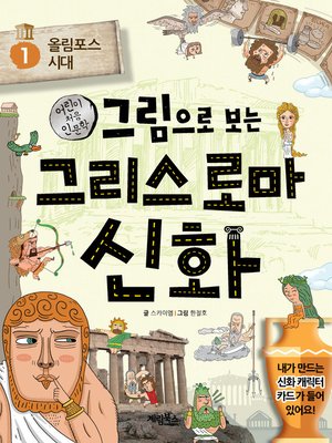 cover image of 그림으로 보는 그리스 로마 신화1